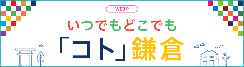 いつでもどこでも「コト」鎌倉