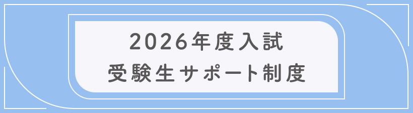 受験生サポート制度