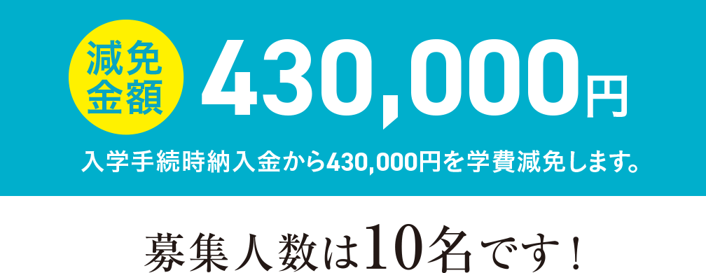減免金額 430,000円