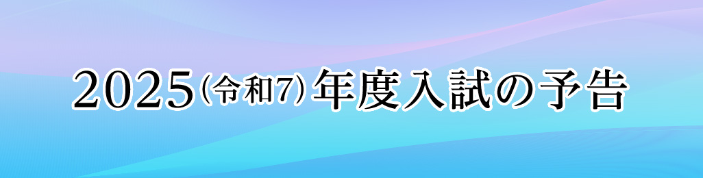 鎌倉女子大学・鎌倉女子大学短期大学部では、 2022(令和4)年度高等学校入学生から適用されている、新高等学校学習指導要領に対応するため、2025(令和7)年度入試（2024年度実施）以降の入学者選抜において、下記概要で実施いたします。公表している内容は、現時点（2022.12.1）のものです。内容の追加・変更がある場合は更新いたします。