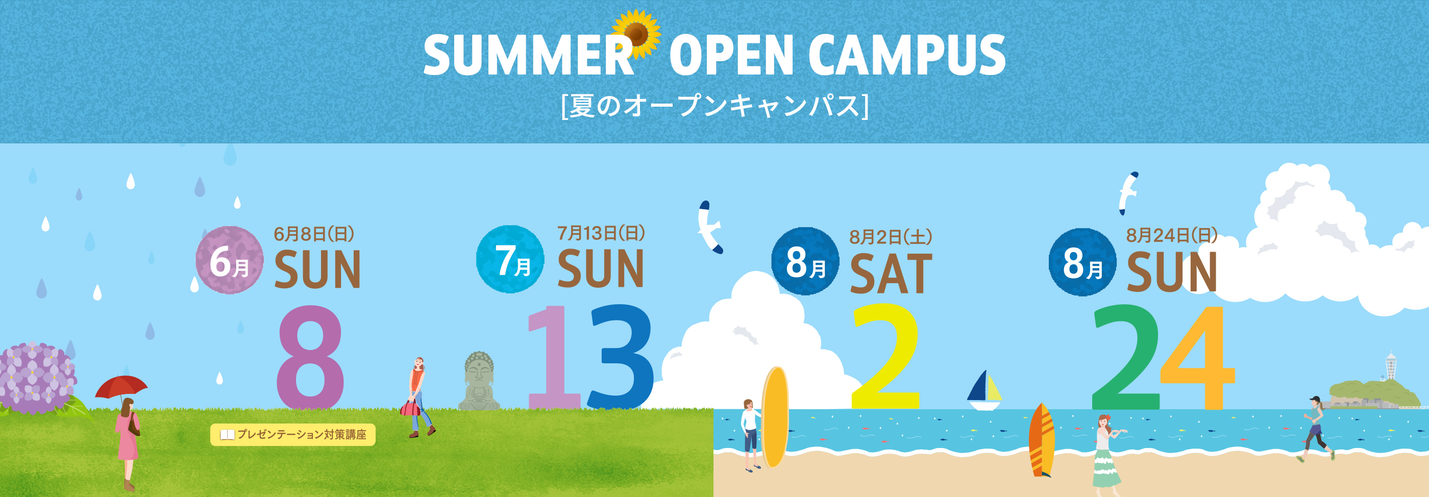 SPRING OPEN CAMPUS [夏のオープンキャンパス]