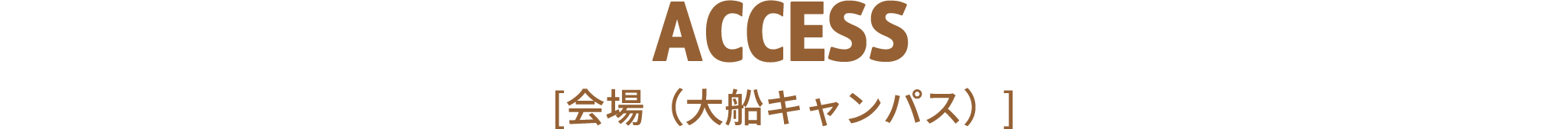 ACCESS [会場（大船キャンパス）]
