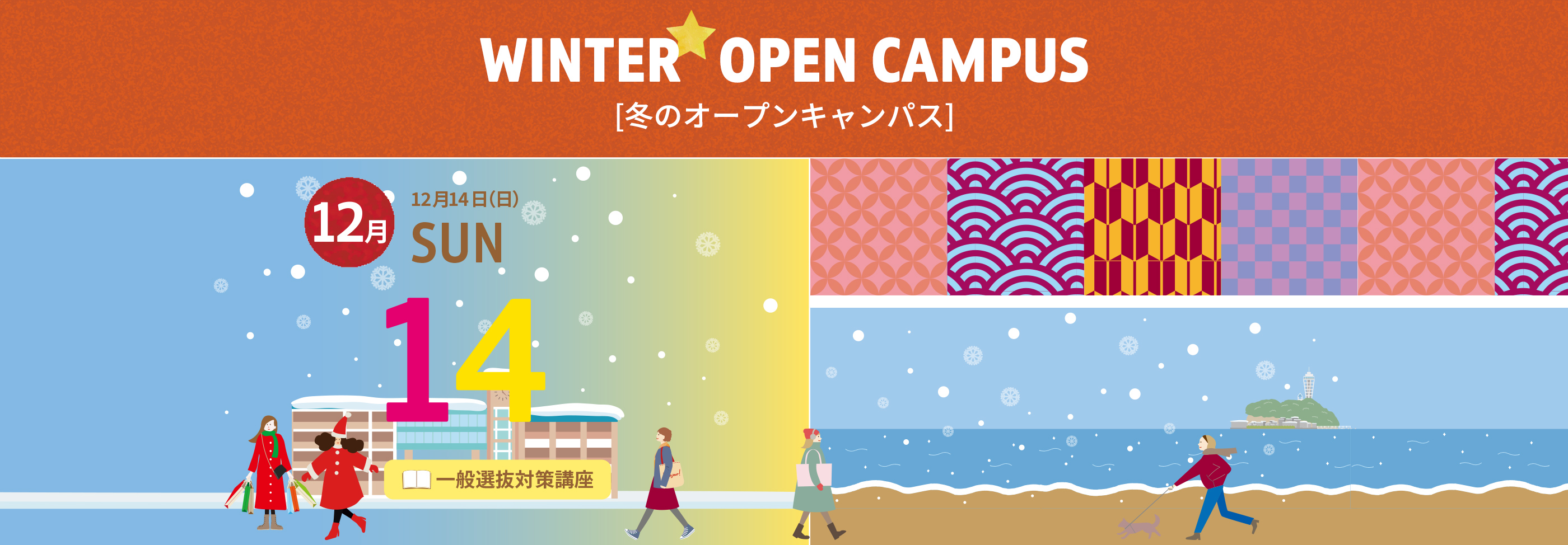 SPRING OPEN CAMPUS [冬のオープンキャンパス]