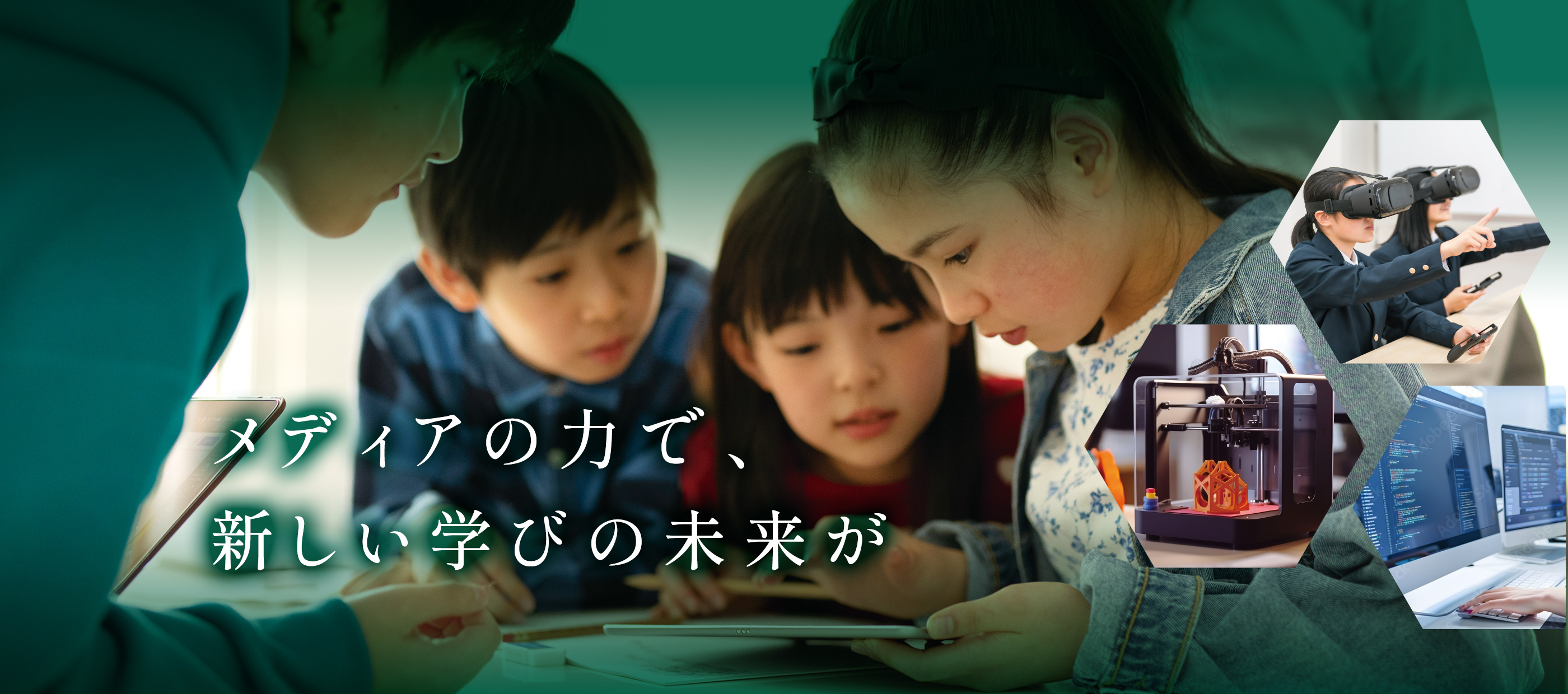 メディアの力で、新しい学びの未来が