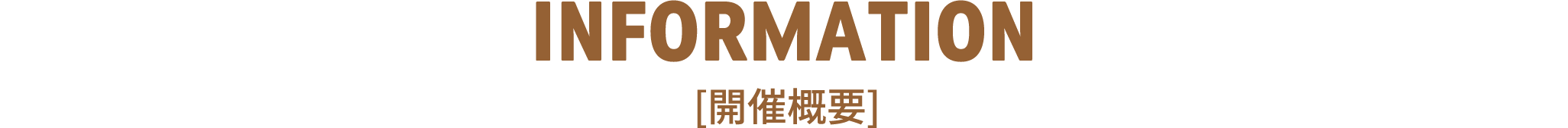 INFORMATION [開催概要]