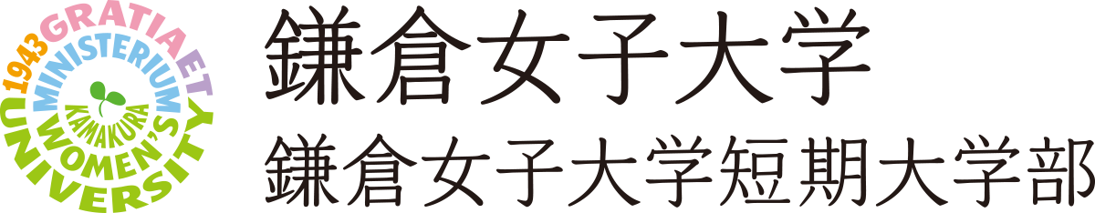 鎌倉女子大学・鎌倉女子大学短期大学部