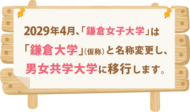 2029年4月、「鎌倉女子大学」は「鎌倉大学」（仮称）と名称変更し、男女共学大学に移行します。