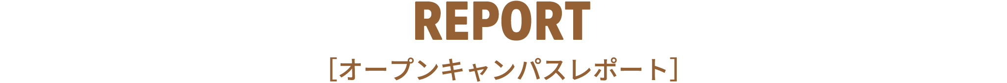 REPORT [オープンキャンパスレポート]