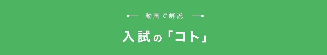 入試の「コト」 動画で解説