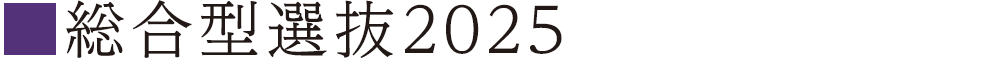 総合型選抜2025