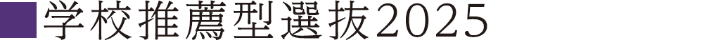 学校推薦型選抜2025