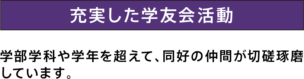 充実した学友会活動