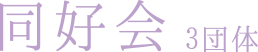 同好会 3団体