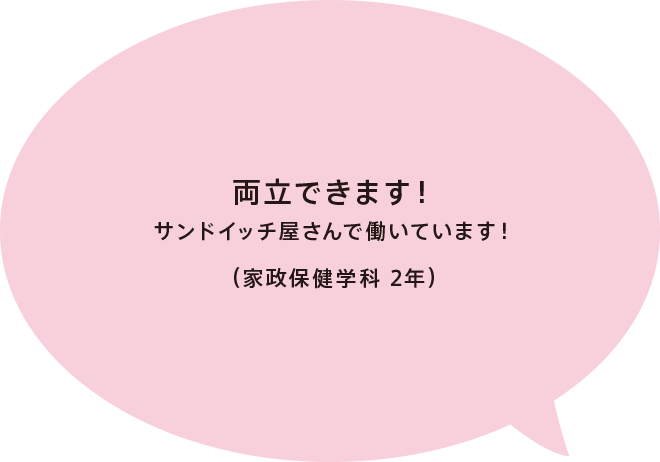 両立できます！サンドイッチ屋さんで働いています！（家政保健学科 2年）