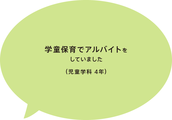 学童保育でアルバイトをしていました（児童学科 4年）