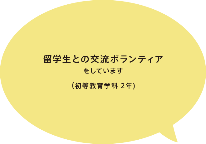 留学生との交流ボランティアをしています（初等教育学科 2年)