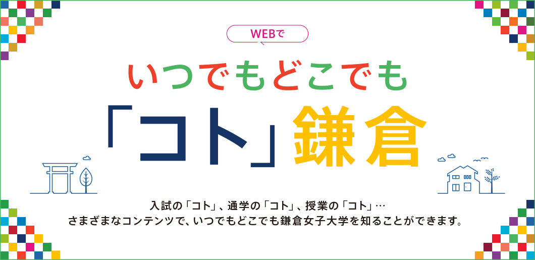 いつでもどこでも 「コト」鎌倉