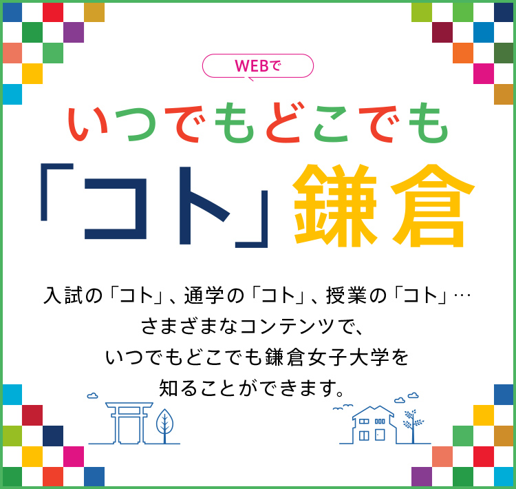 Online Open Campus コト 鎌倉 オープンキャンパス 受験生の皆さま 鎌倉女子大学 鎌倉女子大学短期大学部 Online Open Campus コト 鎌倉 オープンキャンパス 受験生の皆さま 鎌倉女子大学 鎌倉女子大学短期大学部