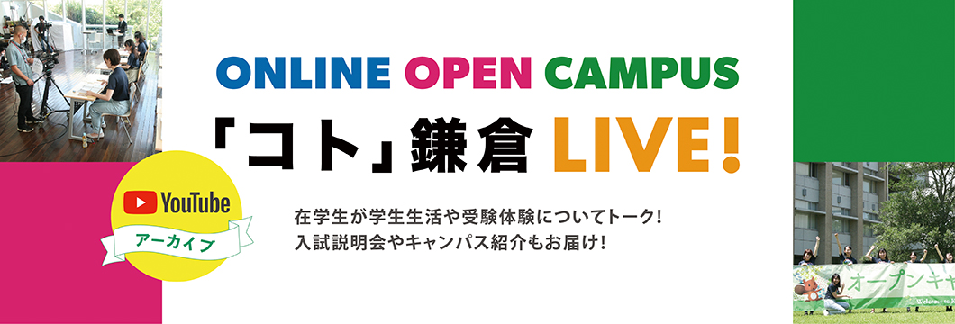 ONLINE OPEN CAMPUS 「コト」鎌倉 LIVE !