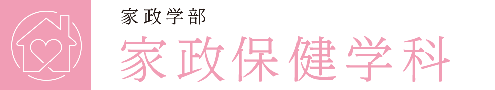 家政学部 家政保健学科