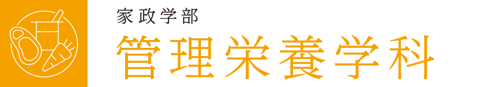 家政学部 管理栄養学科