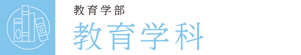 教育学部 教育学科