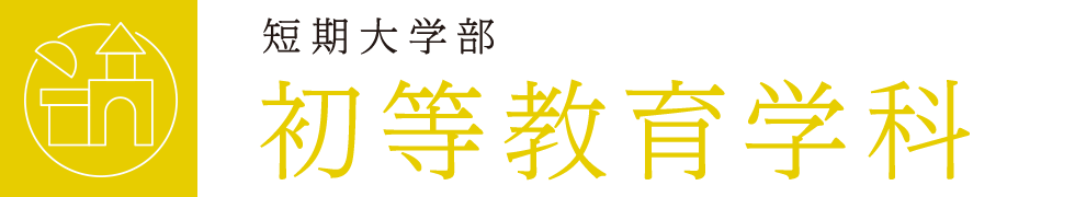 短期大学部 初等教育学科