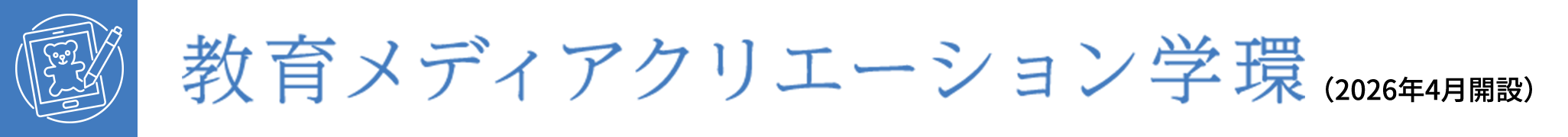 教育メディアクリエーション学環