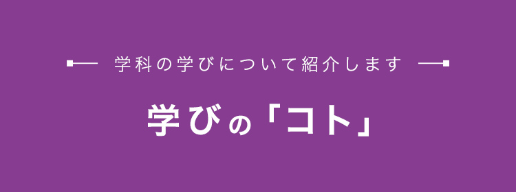 学びの コト 学科の学びについて紹介します Online Open Campus コト 鎌倉 オープンキャンパス 受験生の皆さま 鎌倉女子大学 鎌倉女子大学短期大学部