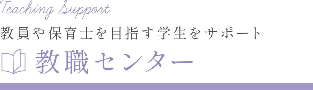 教員や保育士を目指す学生対象 教職センター