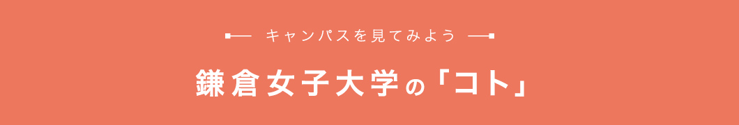 鎌倉女子大学の「コト」 キャンパスを見てみよう