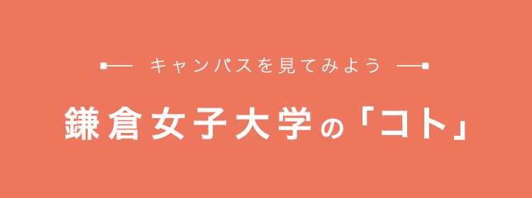 大学 ポータル サイト 鎌倉 女子