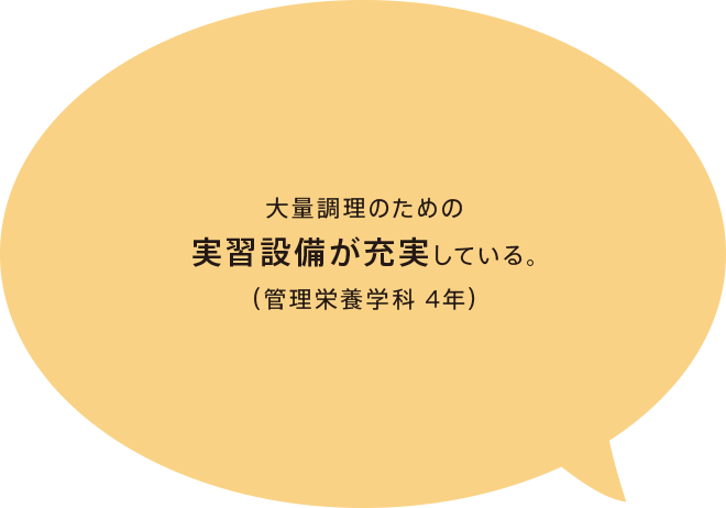 大量調理のための実習設備が充実している。（管理栄養学科 4年）