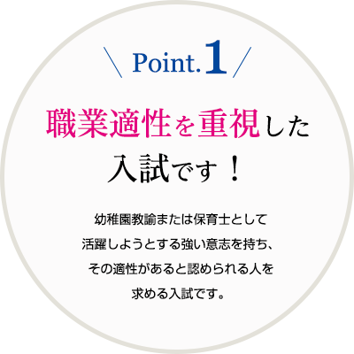 Point.1 職業適性を重視した入試です！