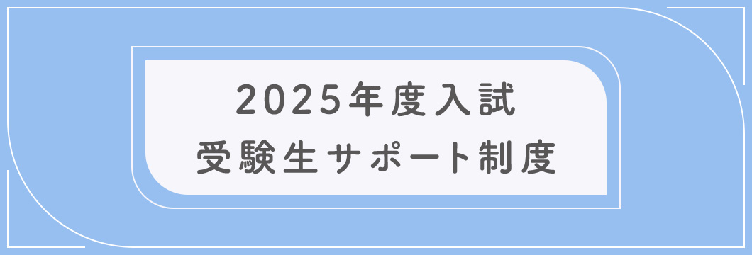 受験生サポート制度