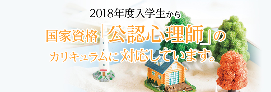 2018年度入学生から国家資格「公認心理師」のカリキュラムに対応しています。