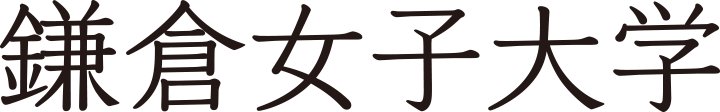 鎌倉女子大学・鎌倉女子大学短期大学部
