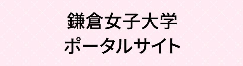 大学 ポータル 麻布