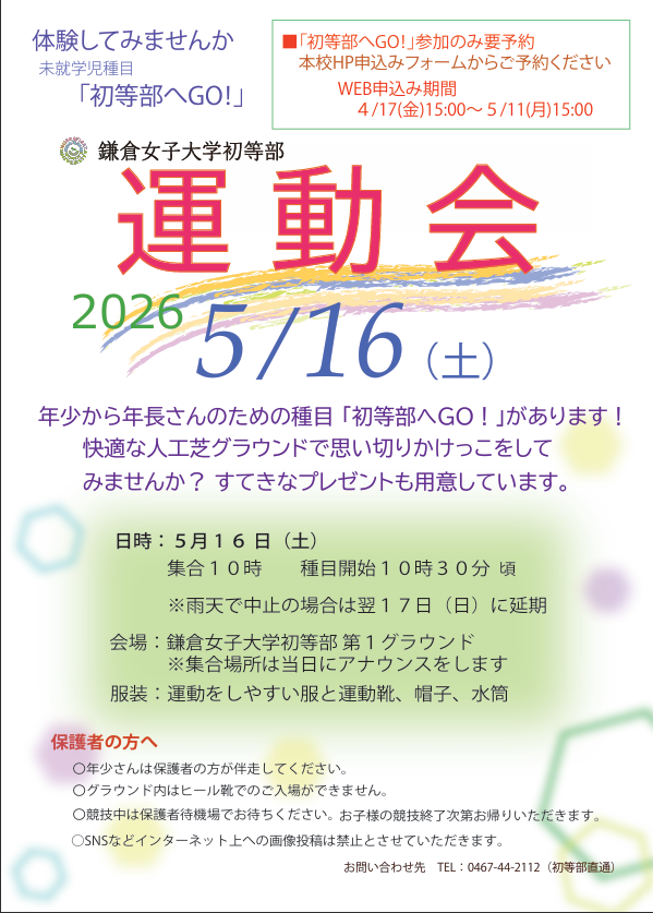 運動会（初等部へGO）チラシ.png