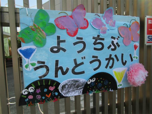 令和２年度 運動会が行われました 幼稚部だより 鎌倉女子大学 幼稚部