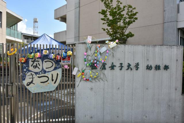 親子夏祭りが行われました 幼稚部だより 鎌倉女子大学 幼稚部