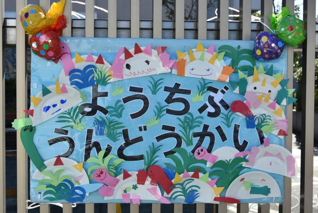 運動会が行われました 幼稚部だより 鎌倉女子大学 幼稚部