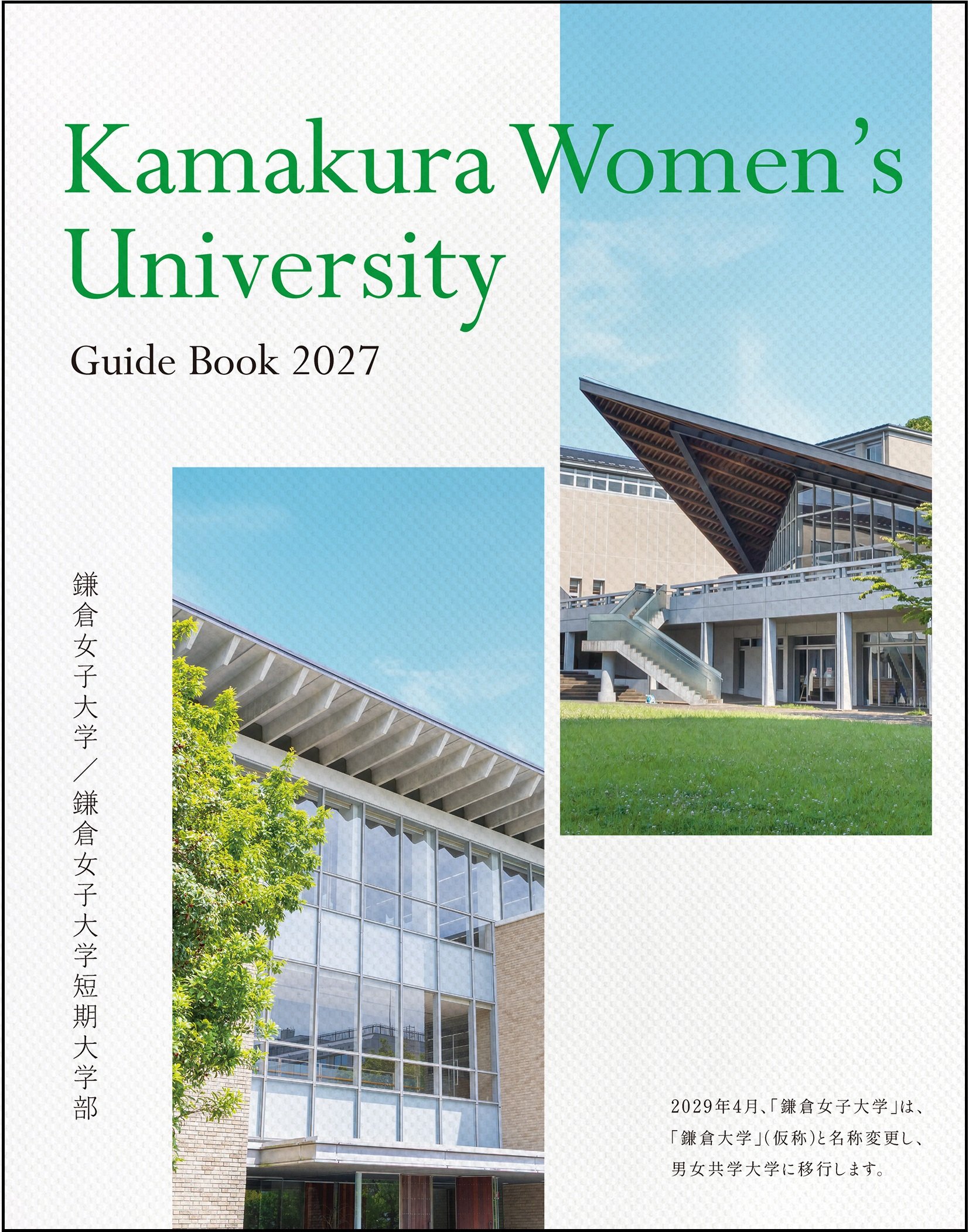 ★大学案内2027_表紙.jpg