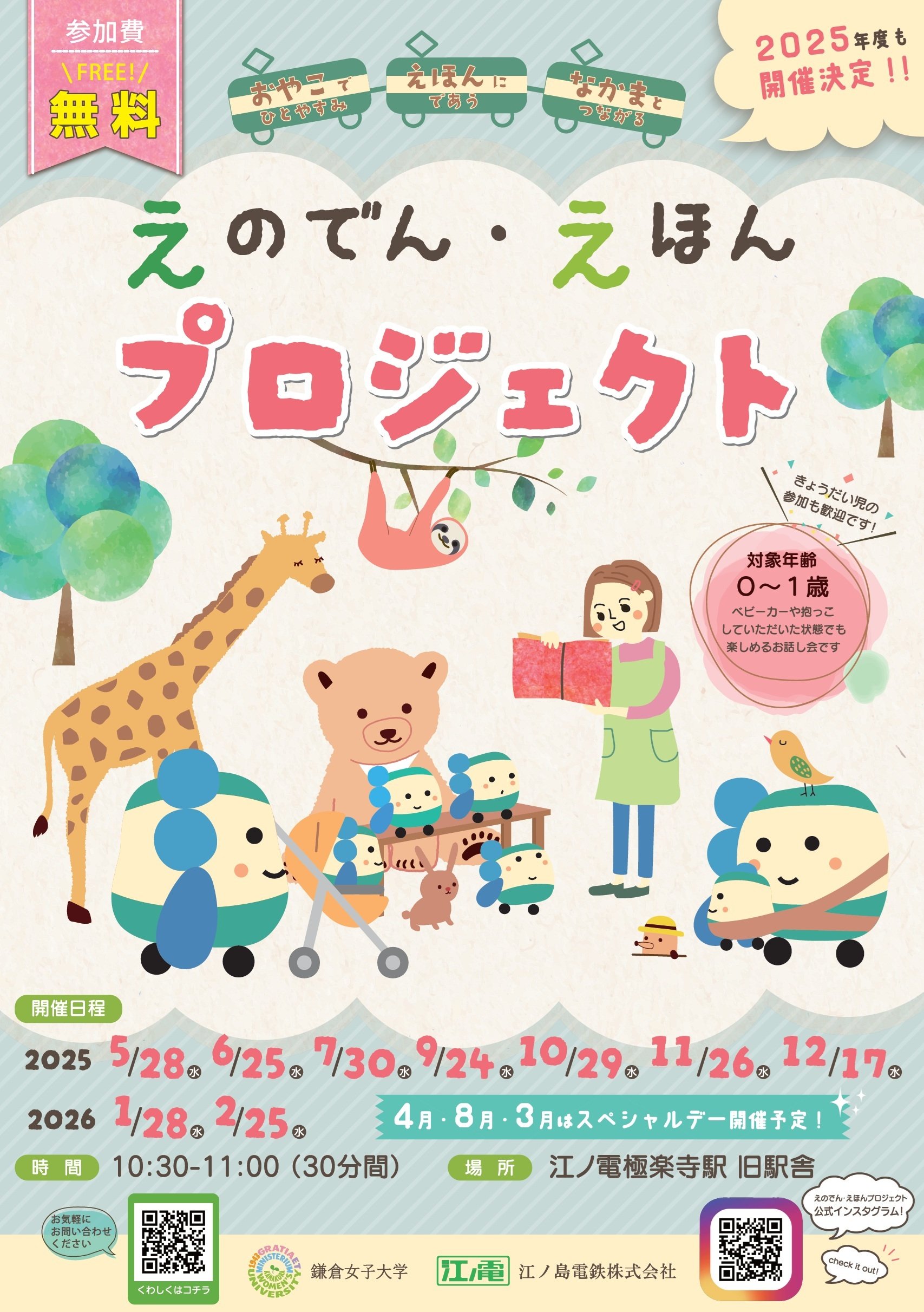 「えのでん・えほんプロジェクト」2025年度版.jpg