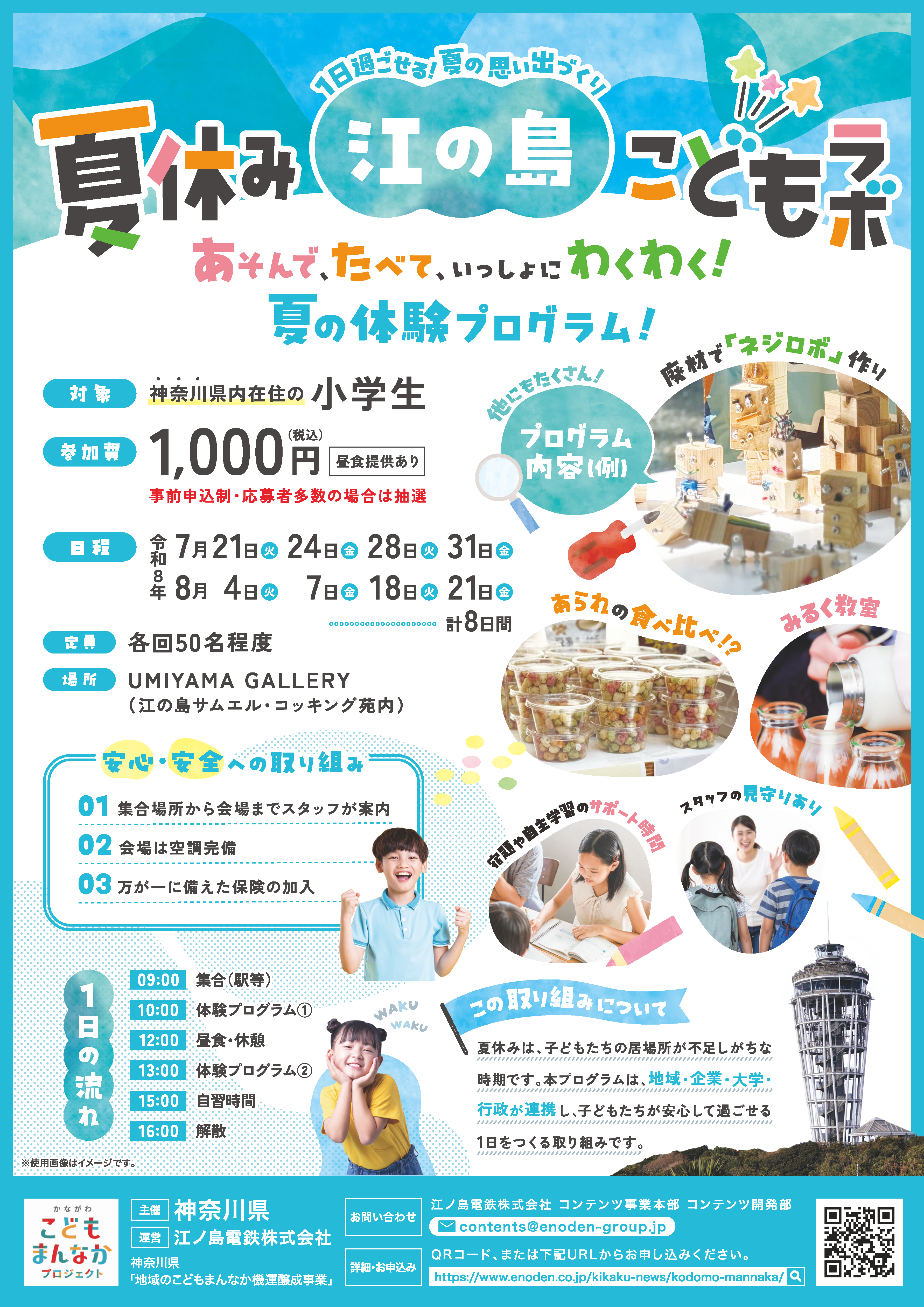 夏休み江の島こどもラボ_A4_0626.png