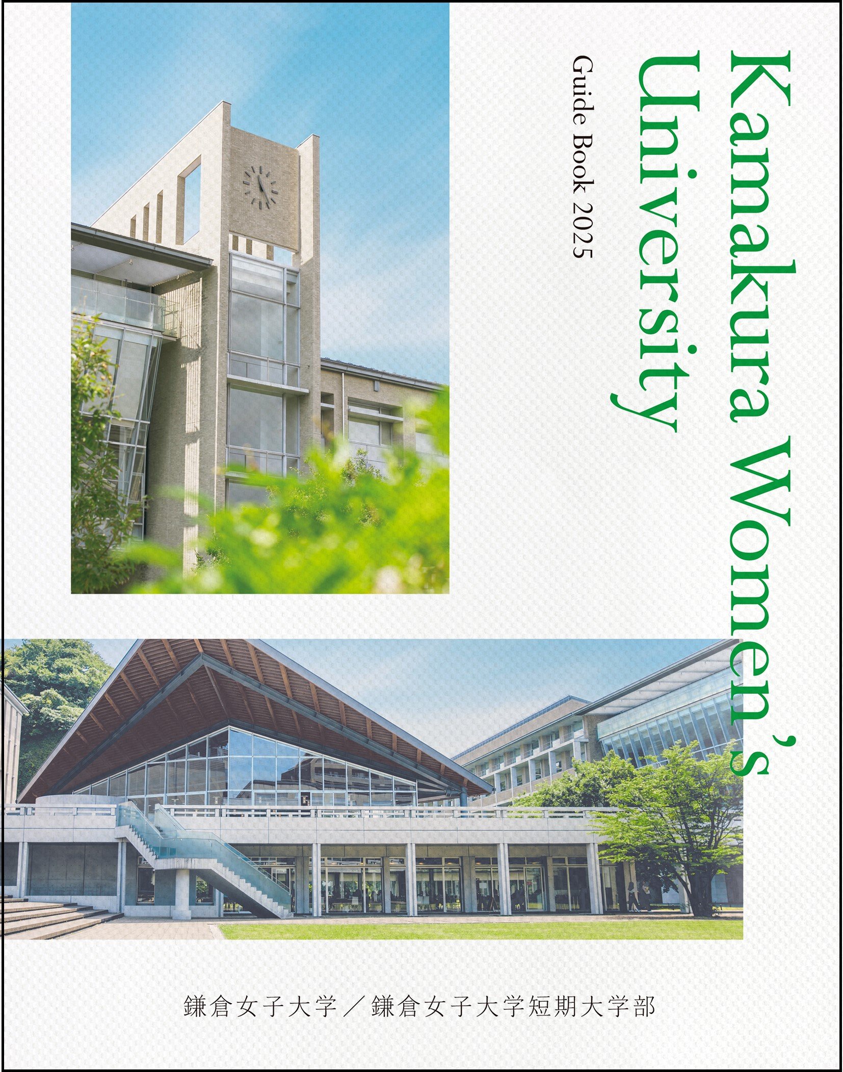 大学案内2025表紙イメージ.jpg