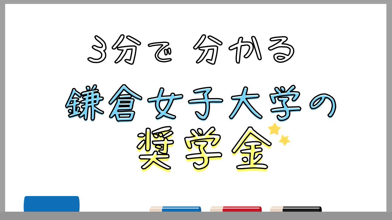 奨学金解説5.27サムネイル.jpg