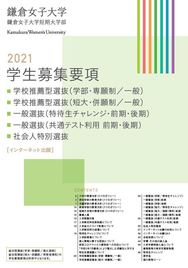 学校推薦・一般選抜2021募集要項表紙画像.JPG