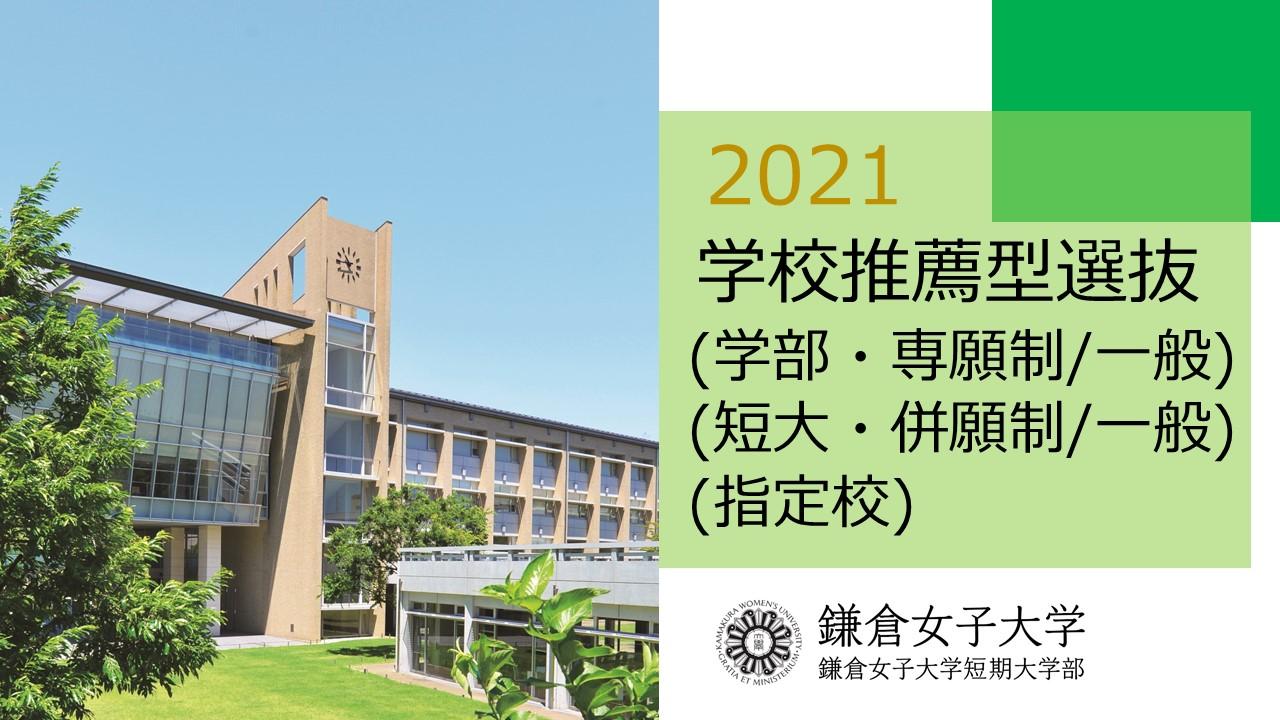 学校推薦型選抜2021サムネイル4.24.jpg