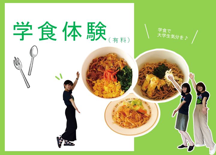学食体験.png